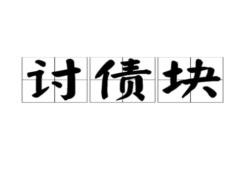 法院判决债务怎么收费的
