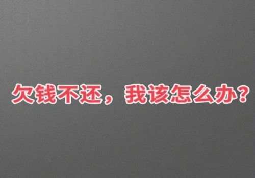 上海要债公司：一般借多少钱可以起诉